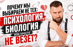 Как люди выбирают себе партнера: психология, биология, социология